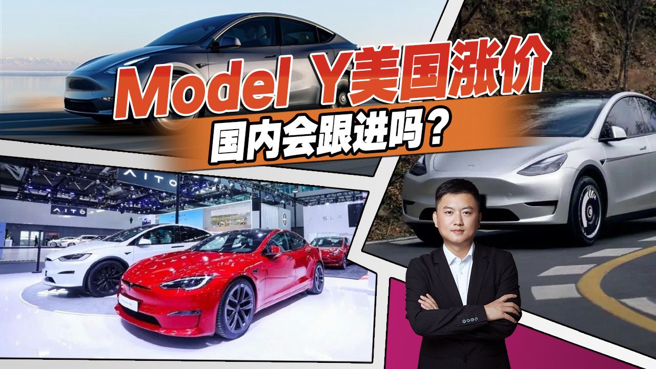 特斯拉上调Model Y美国售价，国内会跟着涨价吗？准备买车的看看