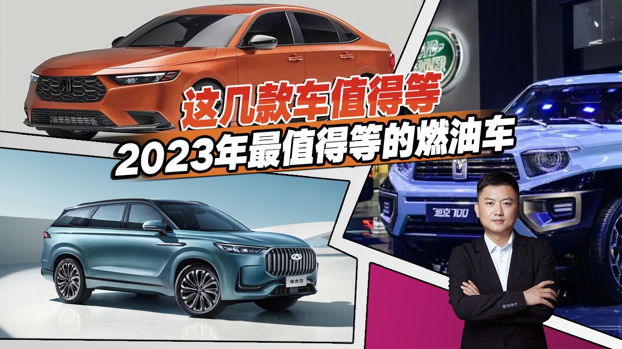 买车的再等等，2023年重磅燃油新车都在这了，轿车、SUV都有