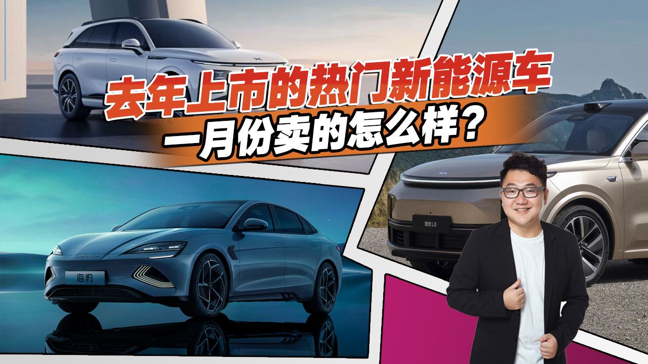 不看广告看销量，盘点去年上市的热门新能源车，一月份卖的怎么样