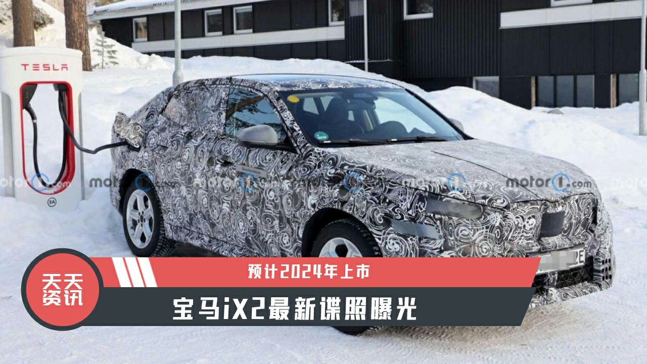 【天天资讯】预计2024年上市，宝马iX2最新谍照曝光