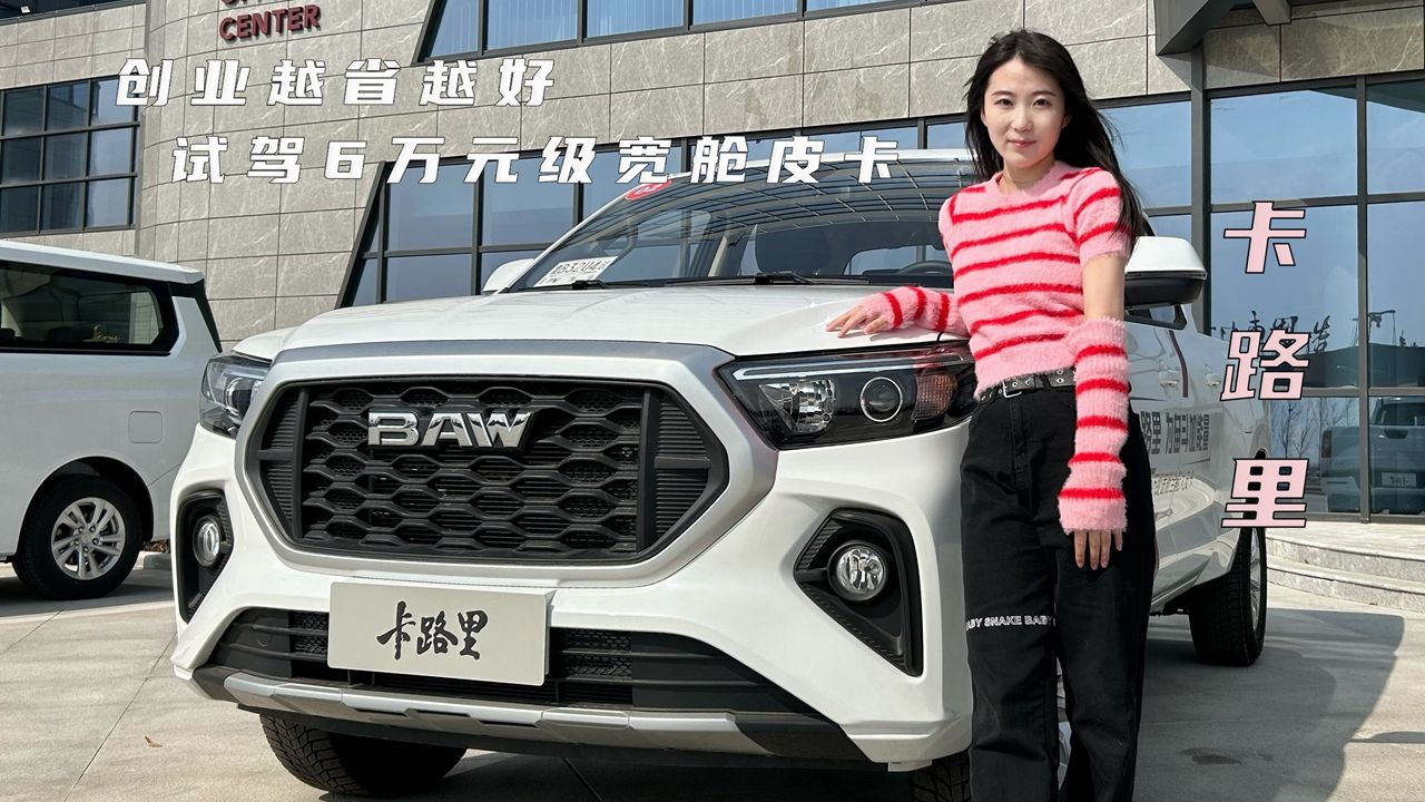 创业越省越好 试驾6万元级宽舱卡路里皮卡