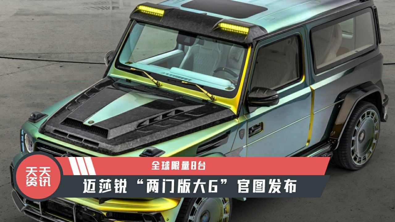 【天天资讯】全球限量8台，迈莎锐“两门版大G”官图发布