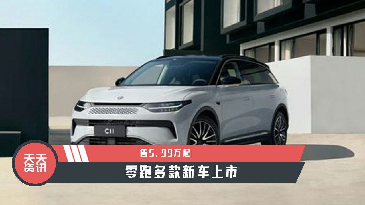 【天天资讯】售5.99万起 零跑多款新车上市