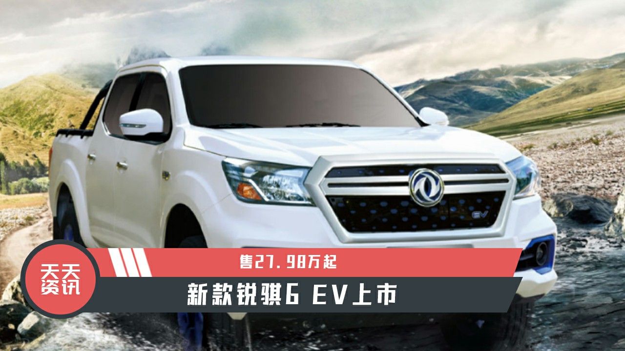 【天天资讯】售27.98万起，新款锐骐6 EV上市