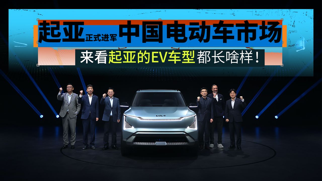 起亚正式进军中国电动车市场，来看看起亚的EV车型都长啥样！
