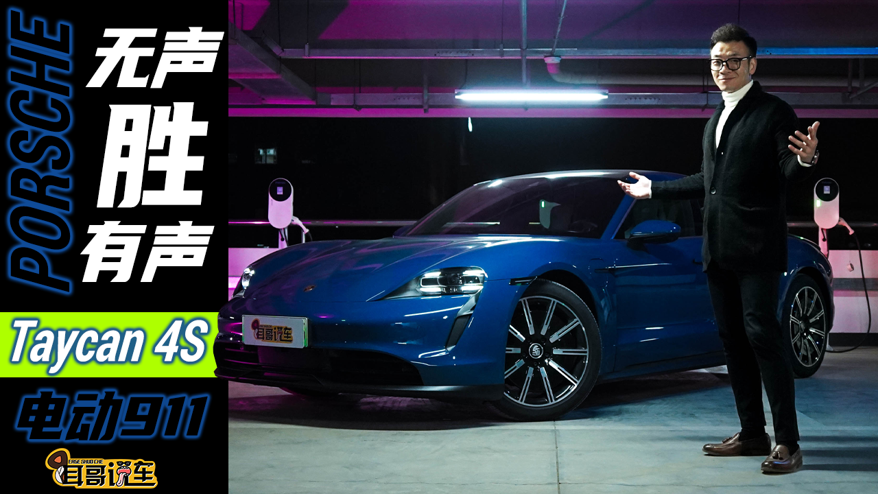 无声胜有声！“纯电911”——PORSCHE Taycan 4S