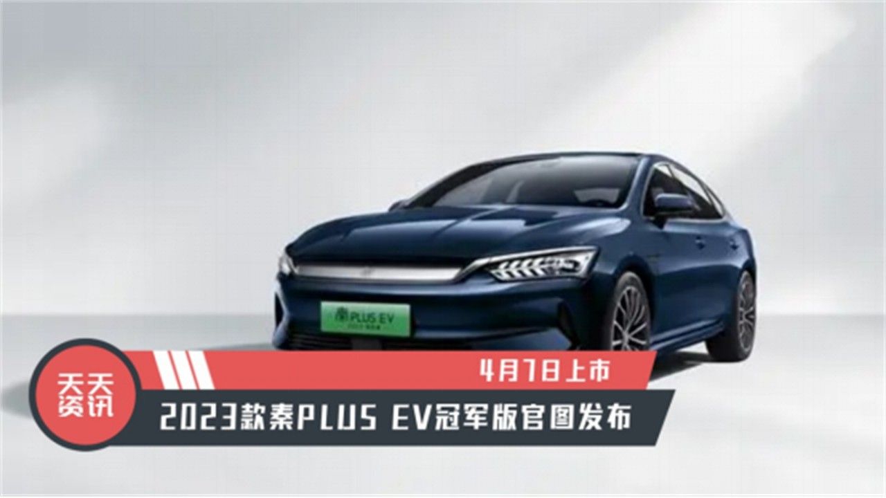 【天天资讯】4月7日上市，2023款秦PLUS EV冠军版官图发布