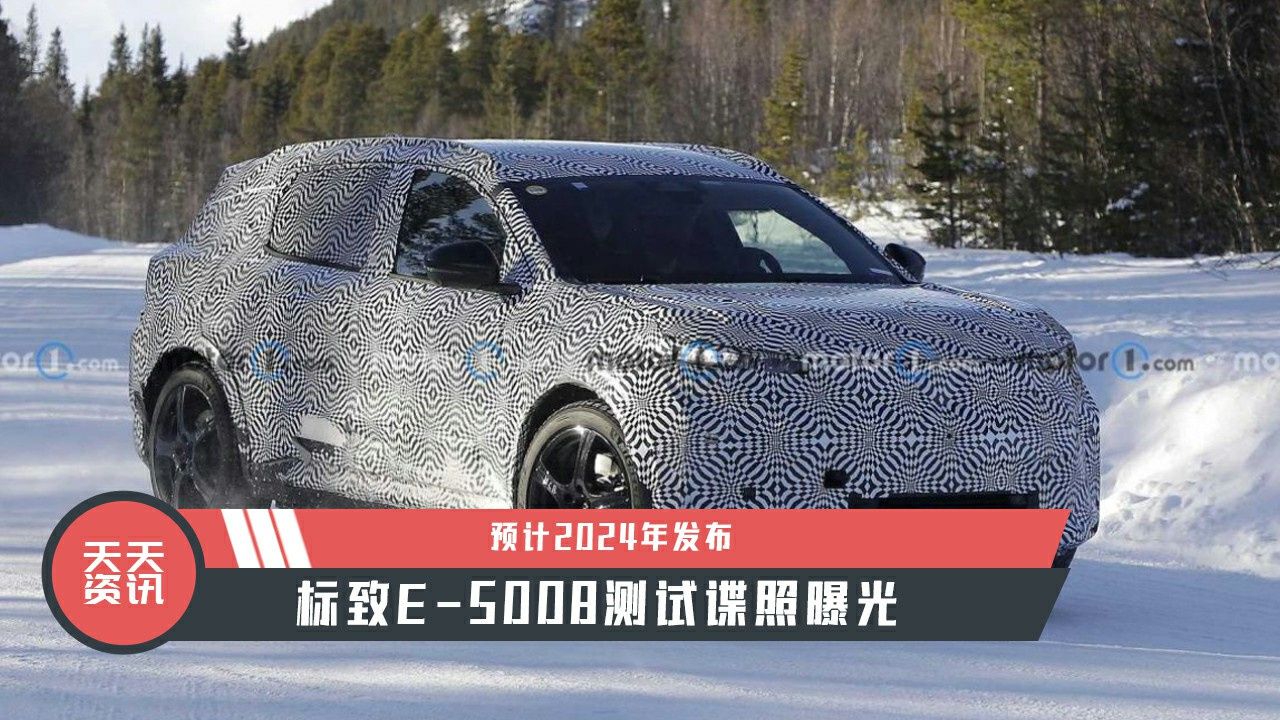 【天天资讯】预计2024年发布，标致E-5008测试谍照曝光