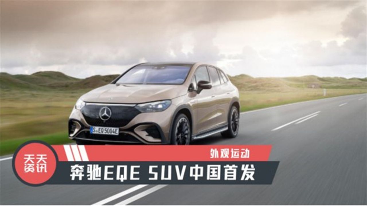 【天天资讯】外观运动，奔驰EQE SUV中国首发