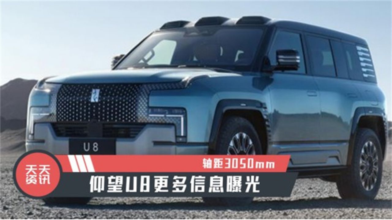 【天天资讯】轴距3050mm，仰望U8更多信息曝光