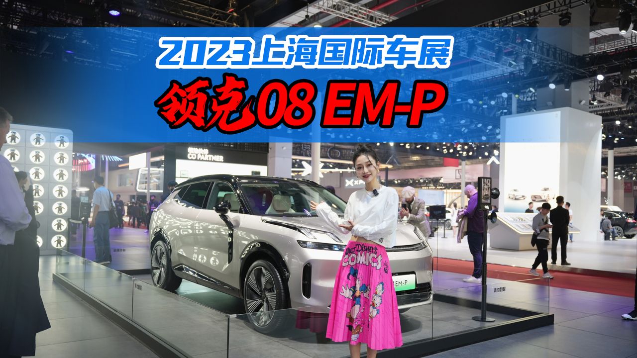直击2023上海车展，现场体验领克08 EM-P，续航性能全都要