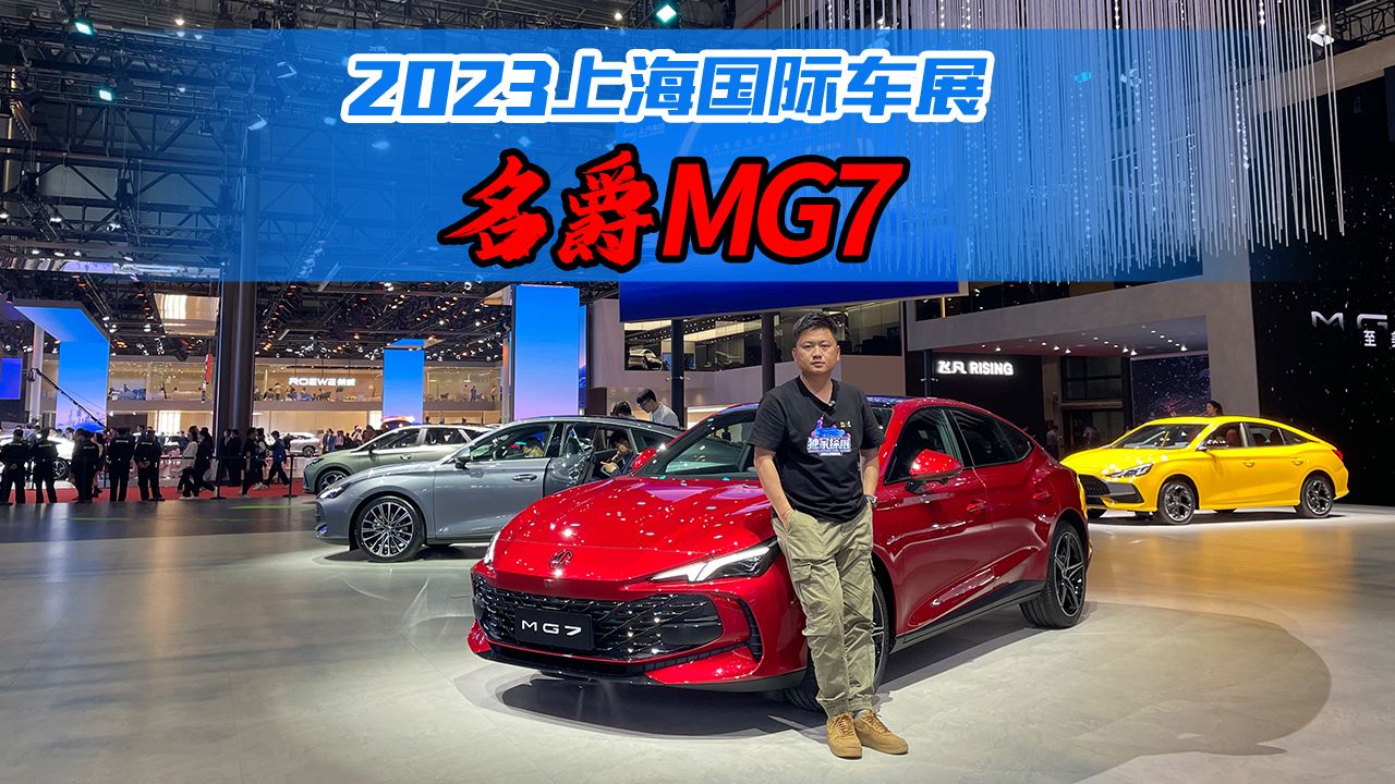 新一代轿跑“卷王之王”！上海车展实拍体验MG7