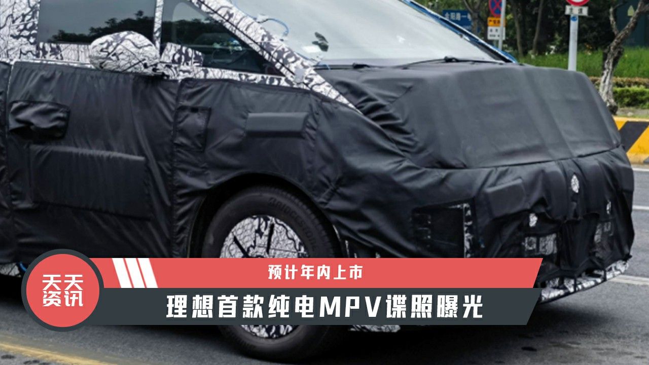 【天天资讯】预计年内上市，理想首款纯电MPV谍照曝光