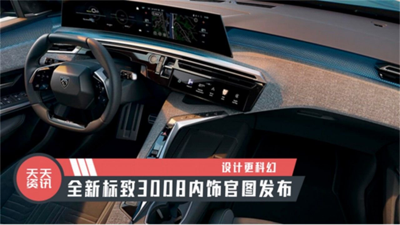 【天天资讯】设计更科幻，全新标致3008内饰官图发布