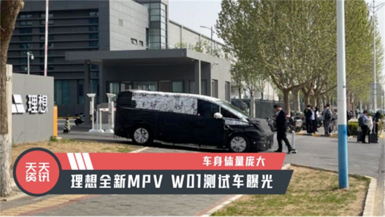 【天天资讯】车身体量庞大，理想全新MPV W01测试车曝光