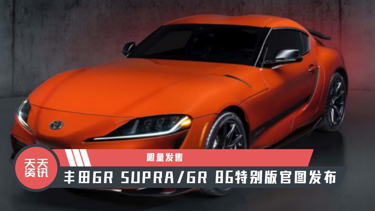 【天天资讯】限量发售，丰田GR SUPRAGR 86特别版官图发布