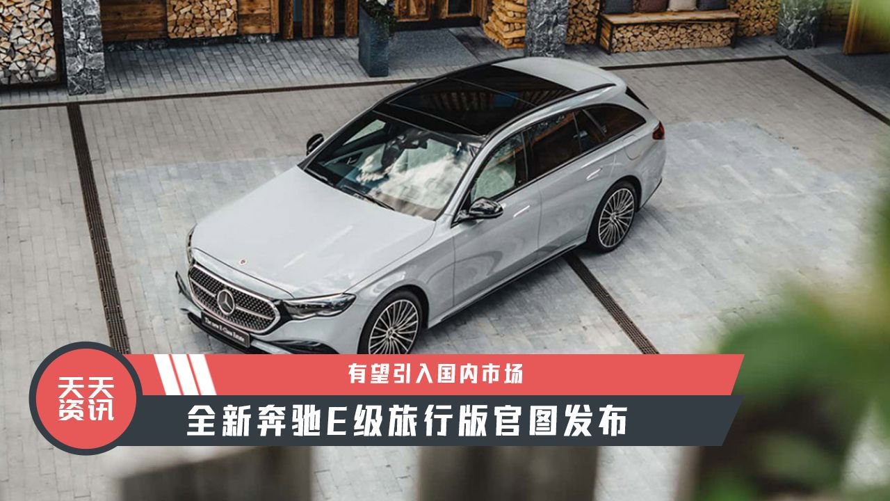 【天天资讯】有望引入国内市场，全新奔驰E级旅行版官图发布