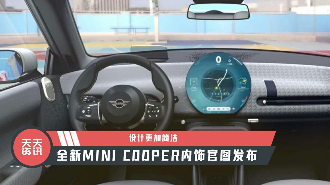 【天天资讯】设计更加简洁，全新MINI COOPER内饰官图发布