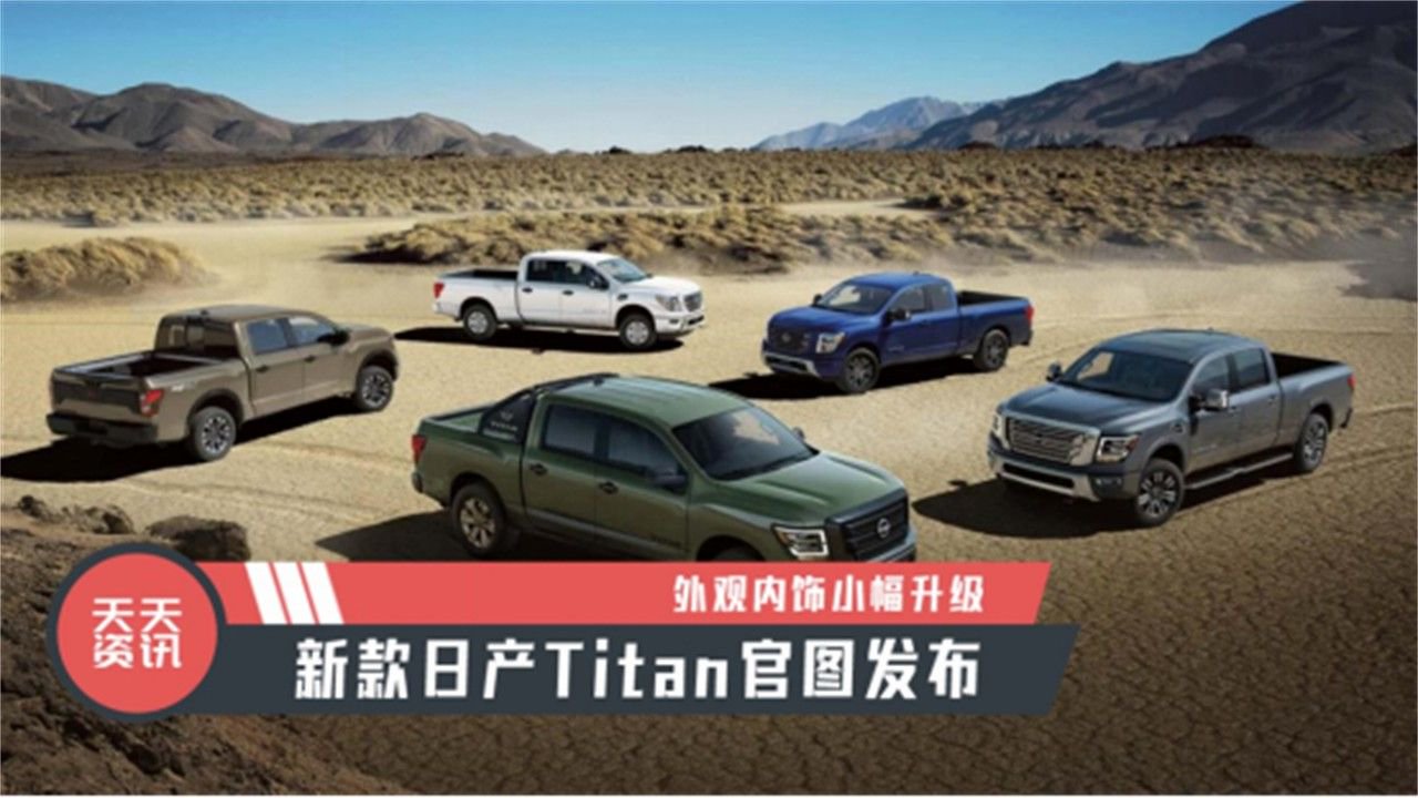 【天天资讯】外观内饰小幅升级，新款日产Titan官图发布