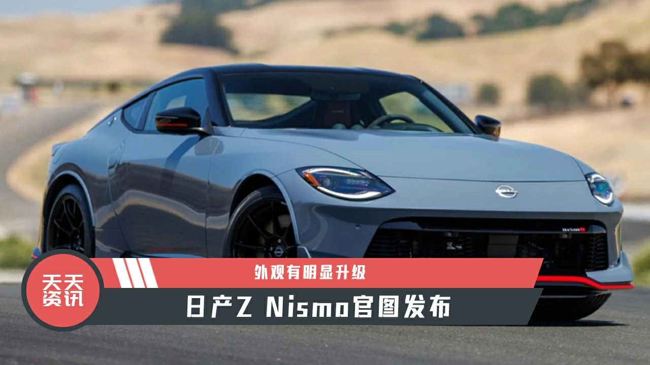 【天天资讯】外观有明显升级，日产Z Nismo官图发布