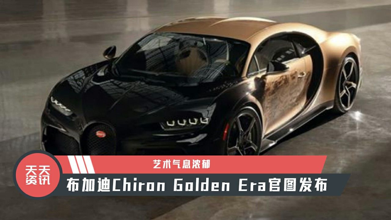 【天天资讯】艺术气息浓郁，布加迪Chiron Golden Era官图发布