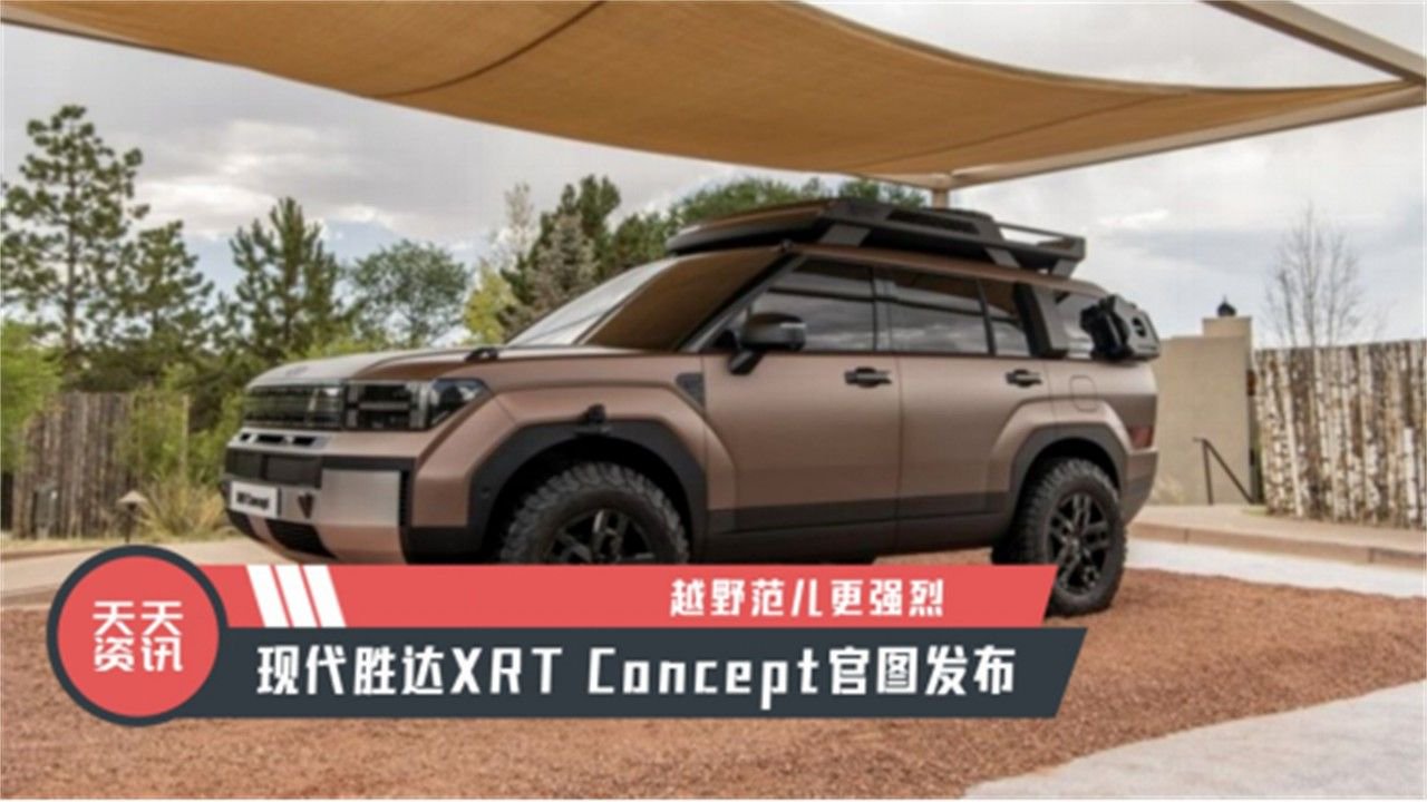 【天天资讯】越野范儿更强烈，现代胜达XRT Concept官图发布