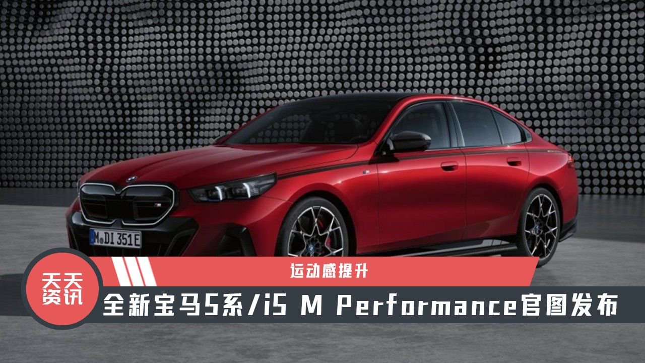 【天天资讯】运动感提升，全新宝马5系i5 M Performance官图发布
