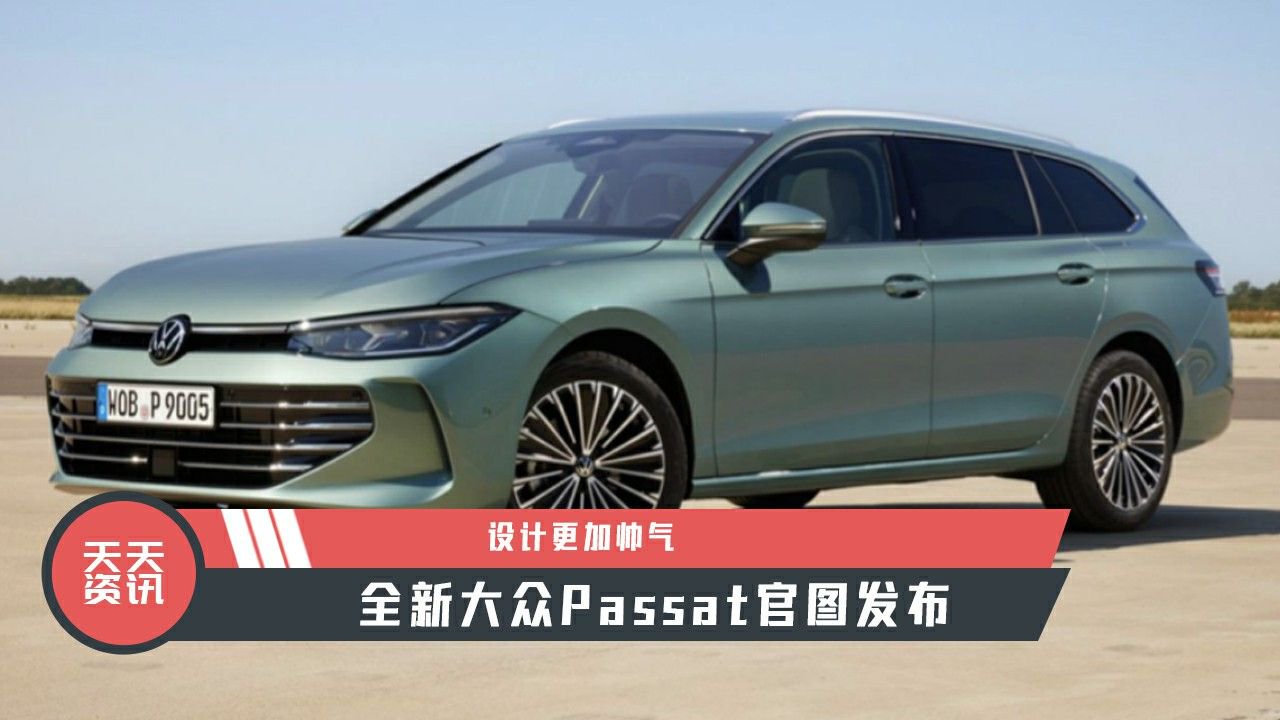 【天天资讯】设计更加帅气，全新大众Passat官图发布