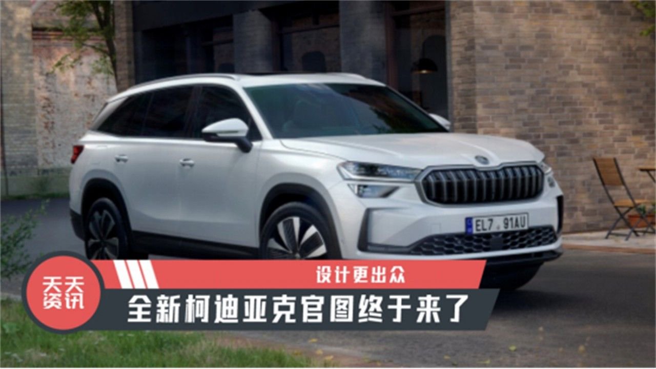 【天天资讯】设计更出众，全新柯迪亚克官图终于来了