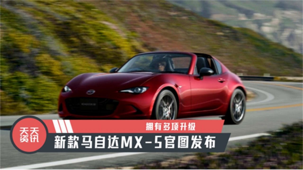 【天天资讯】拥有多项升级，新款马自达MX-5官图发布