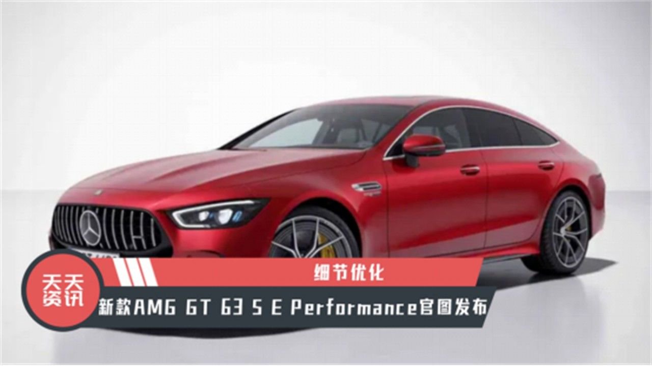 【天天资讯】新款AMG GT 63 S E Performance官图发布