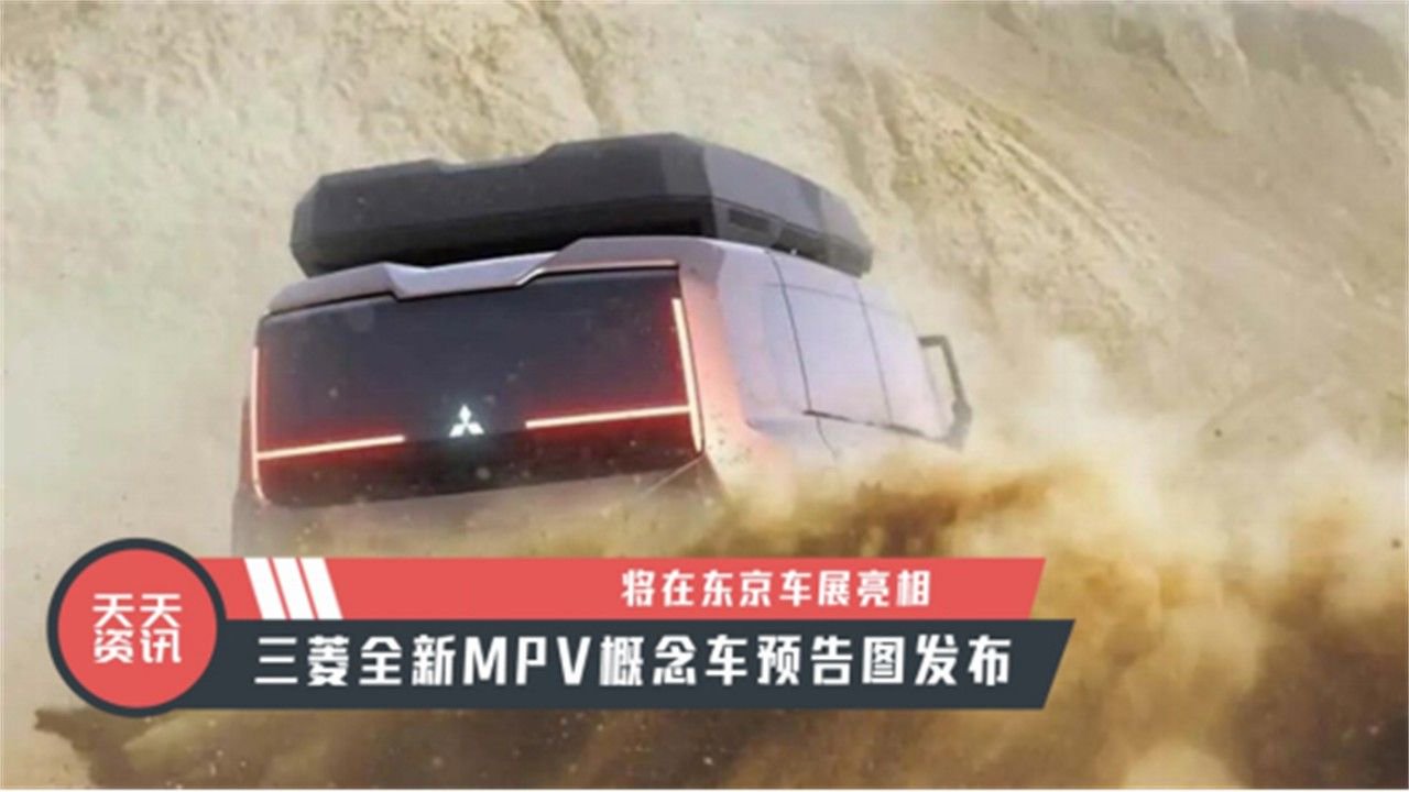 【天天资讯】将在东京车展亮相，三菱全新MPV概念车预告图发布