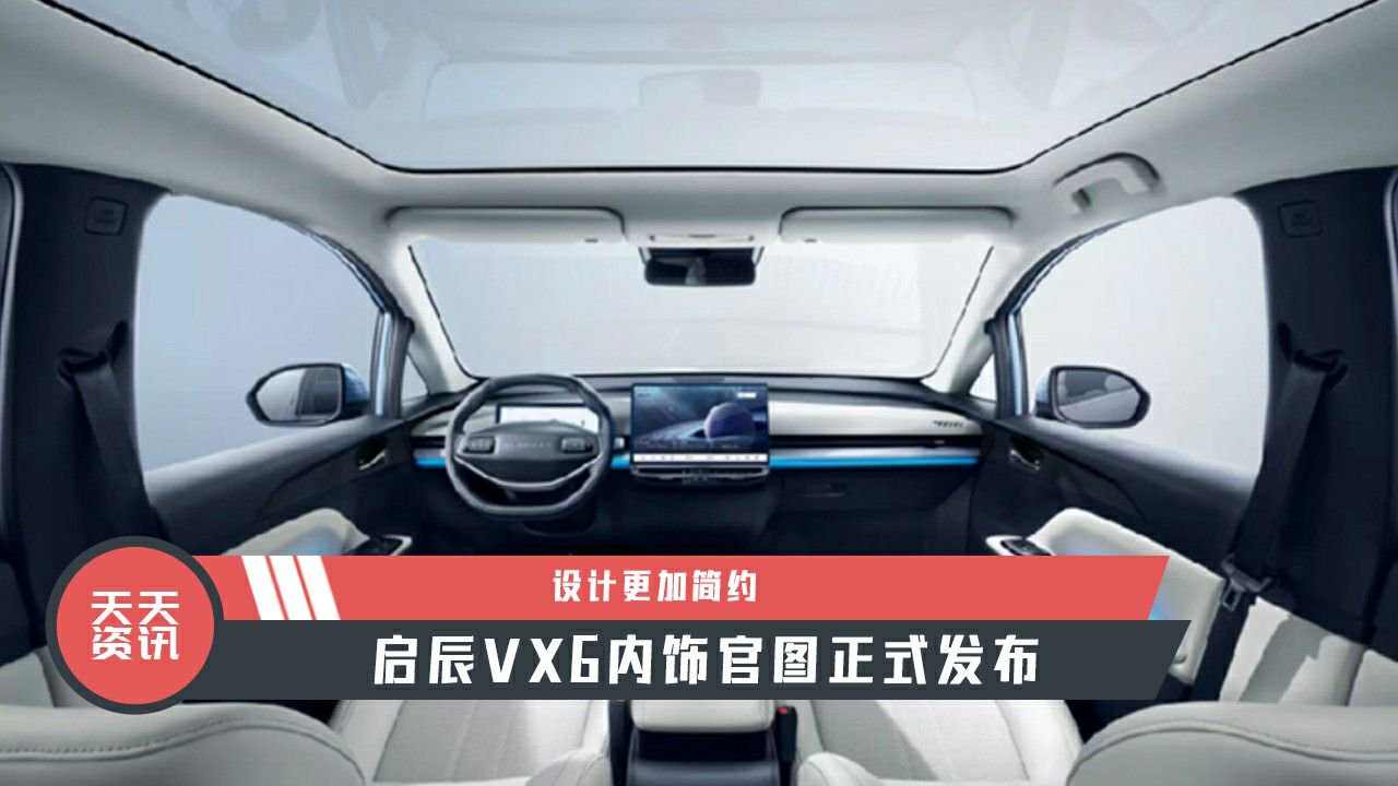 【天天资讯】设计更加简约，启辰VX6内饰官图正式发布