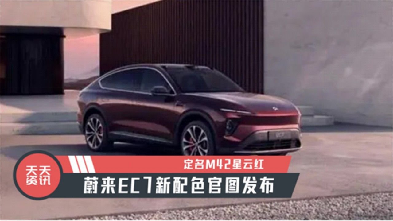 【天天资讯】蔚来EC7新配色官图发布，定名M42星云红