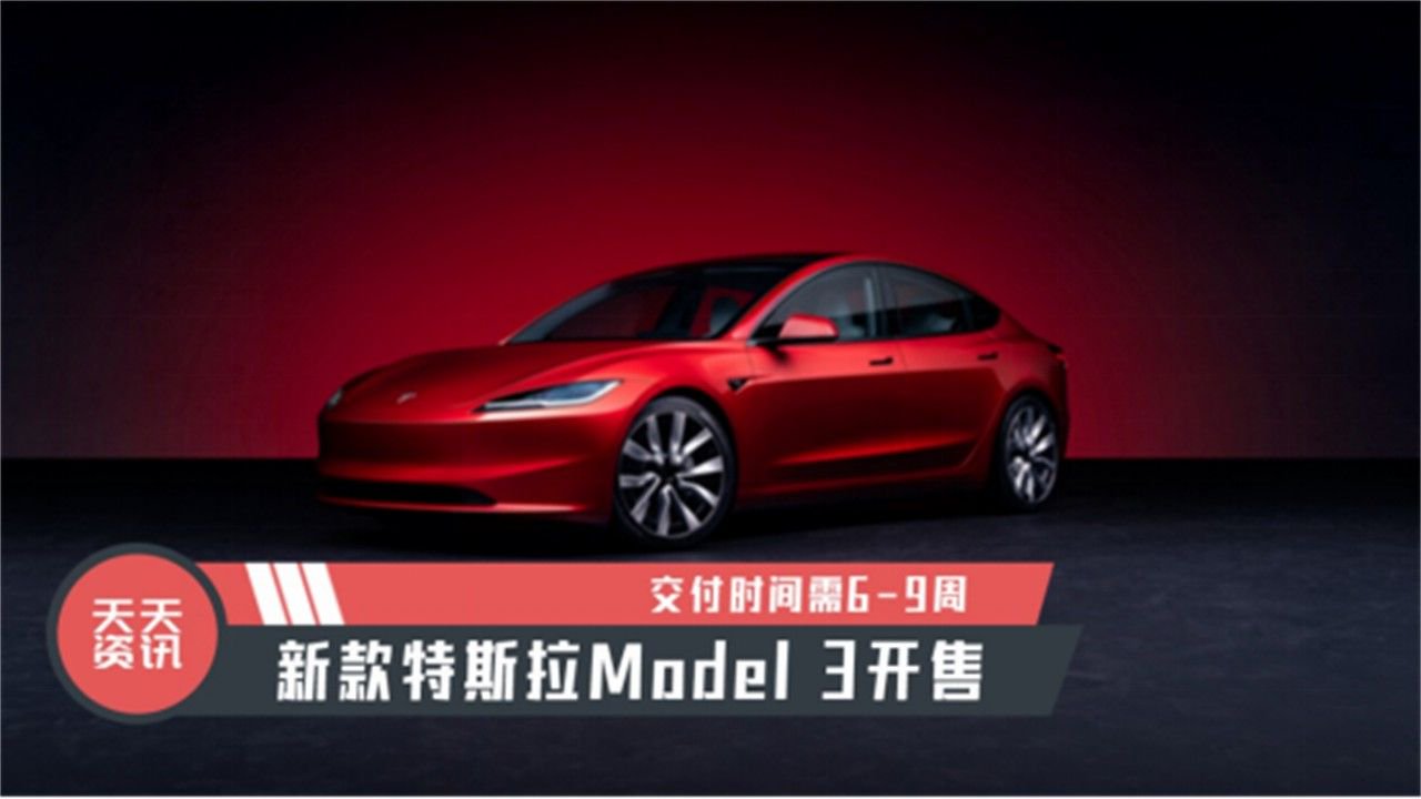 【天天资讯】新款特斯拉Model 3开售，交付时间需6-9周