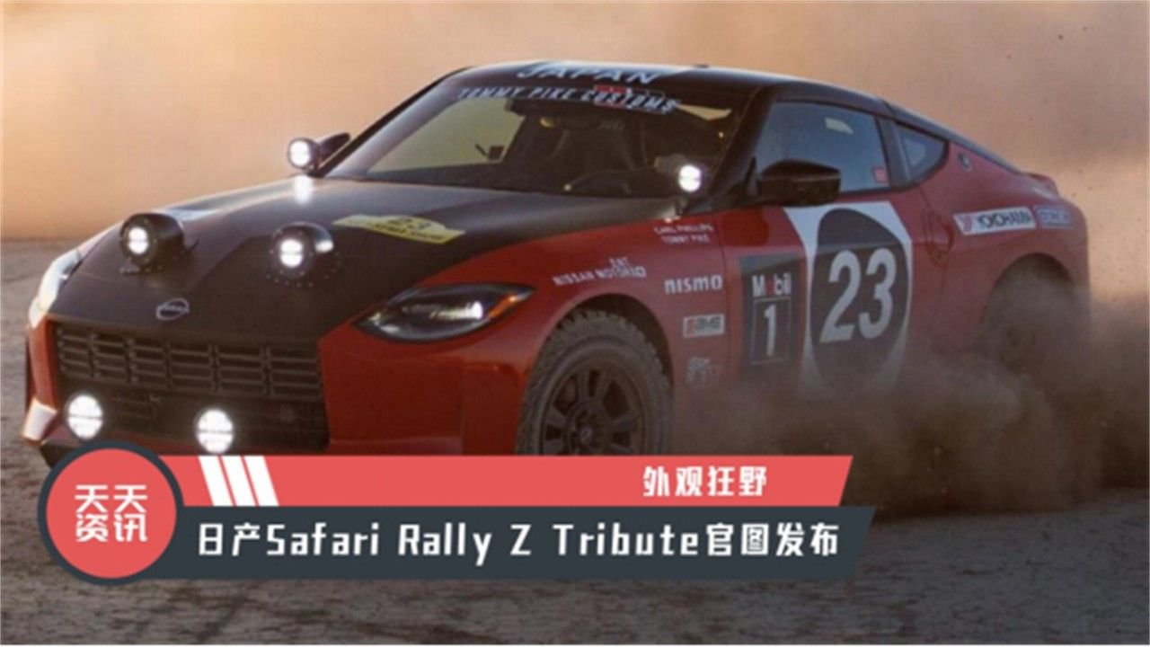 【天天资讯】外观狂野，日产Safari Rally Z Tribute官图发布