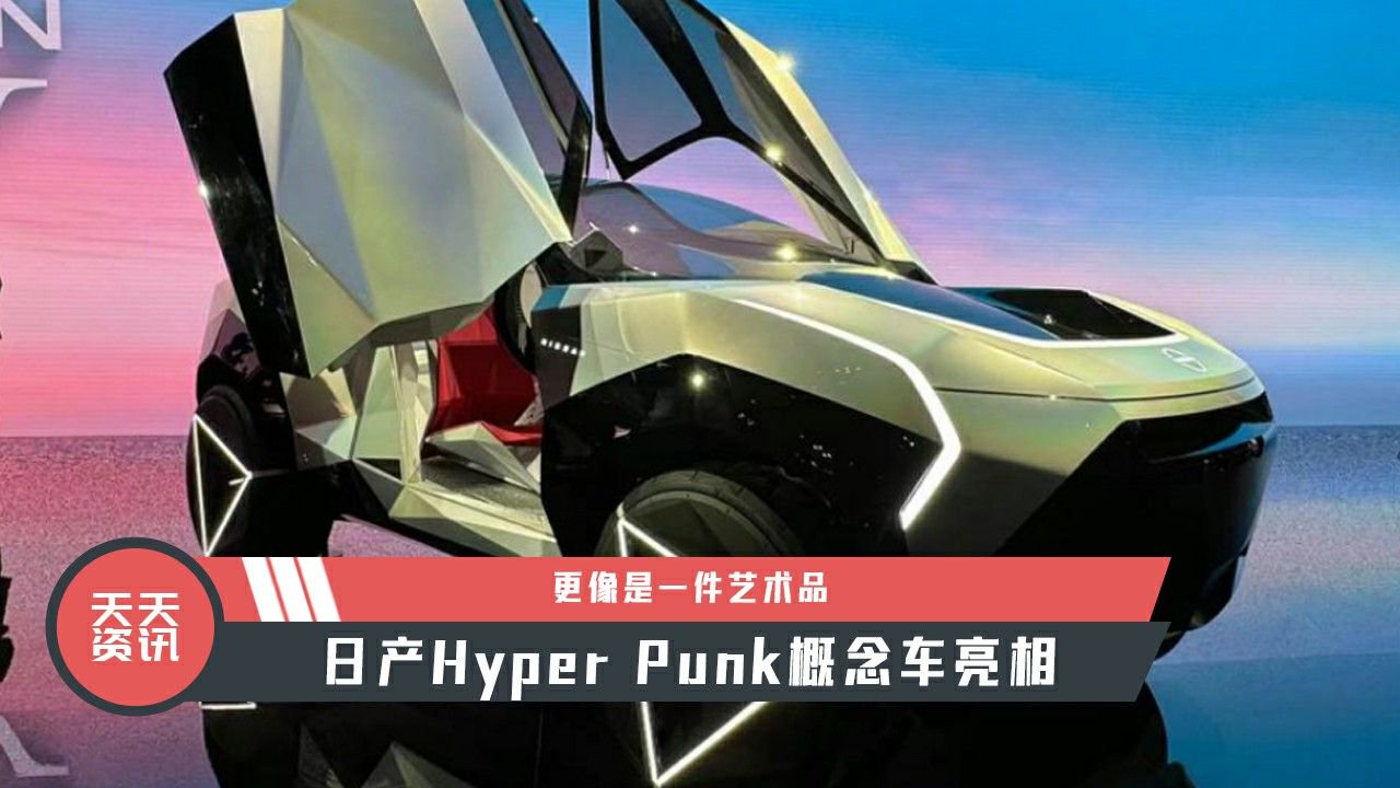 【天天资讯】更像是一件艺术品，日产Hyper Punk概念车亮相