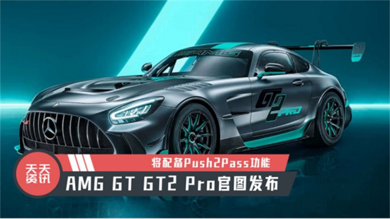 【天天资讯】AMG GT GT2 Pro官图发布，将配备Push2Pass功能