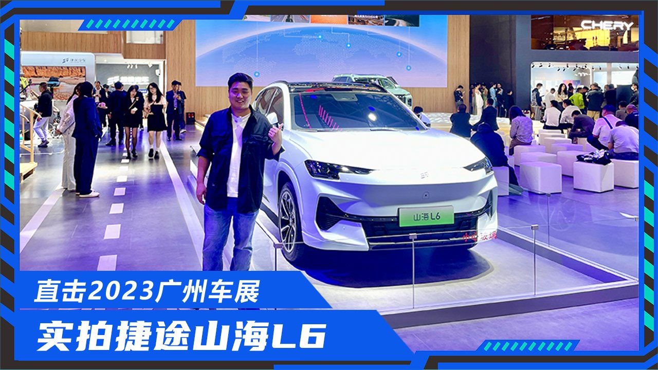 2023广州车展新车解析，实拍捷途山海L6，宋PLUS DM-i最强对手