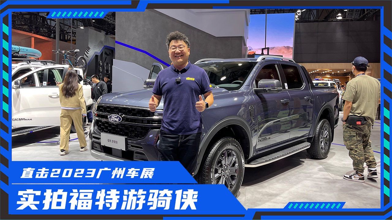 15.88万起，广州车展实拍福特游骑侠Range，国产皮卡压力大了