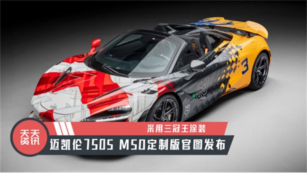 【天天资讯】迈凯伦750S MSO定制版官图发布，采用三冠王涂装