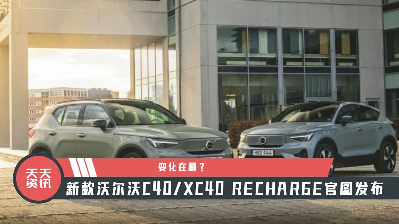 【天天资讯】变化在哪？新款沃尔沃C40/XC40 RECHARGE官图发布