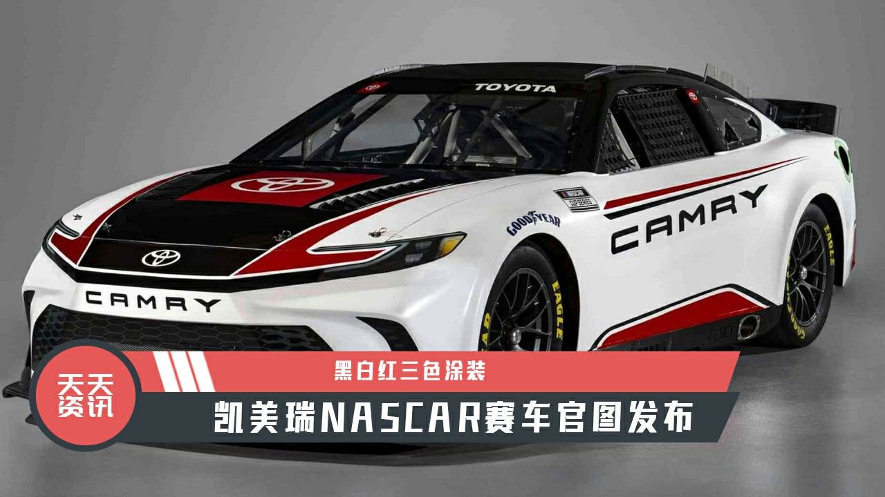 【天天资讯】黑白红三色涂装，凯美瑞NASCAR赛车官图发布