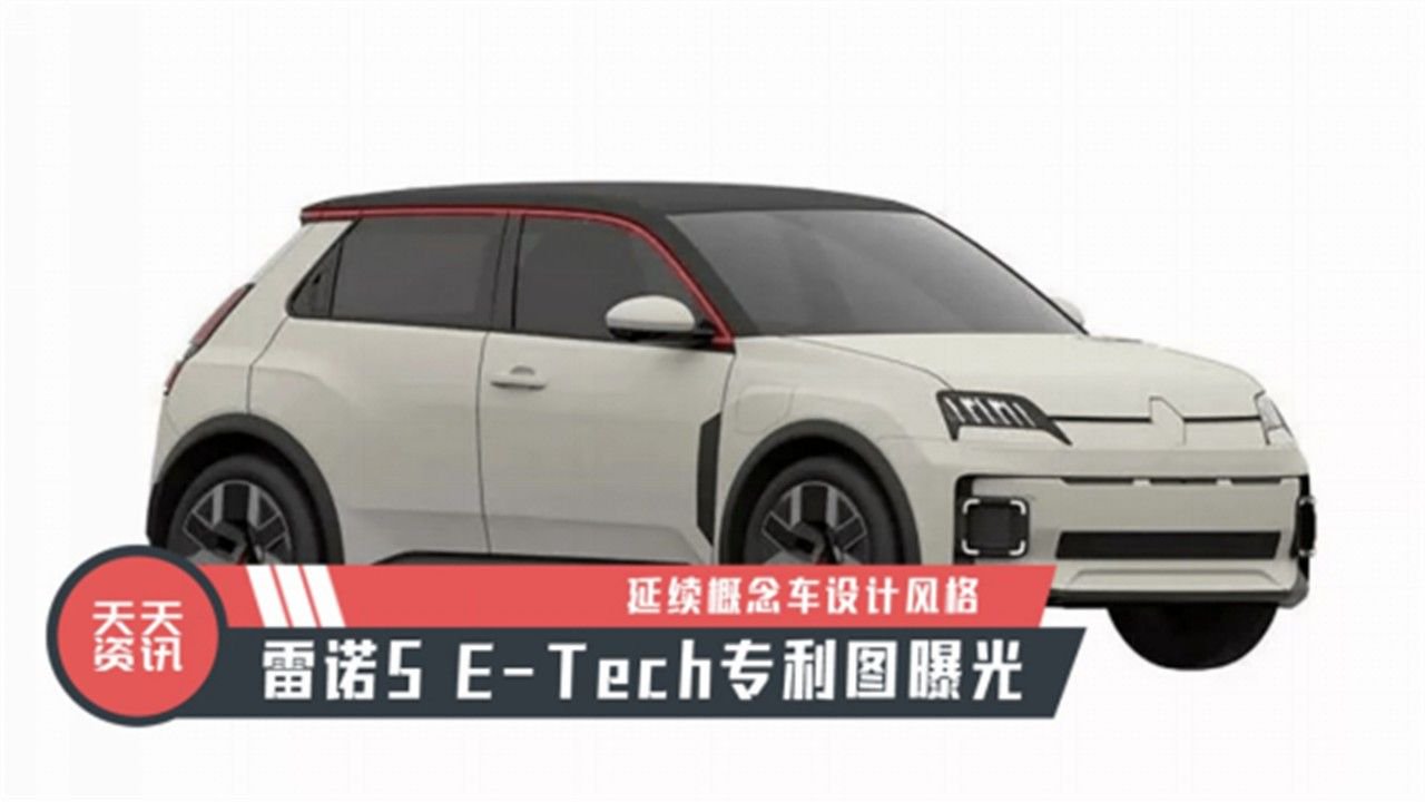 【天天资讯】延续概念车设计风格，雷诺5 E-Tech专利图曝光