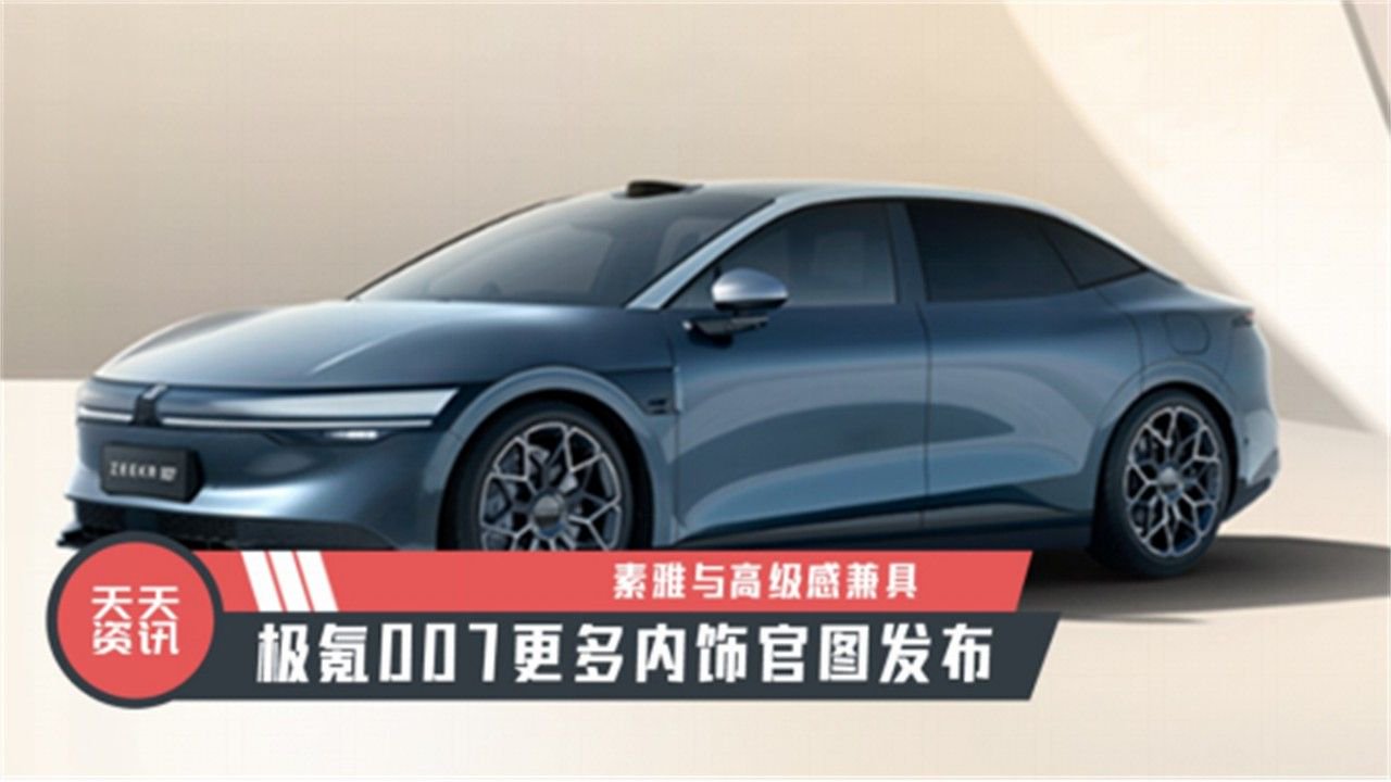 【天天资讯】素雅与高级感兼具，极氪007更多内饰官图发布