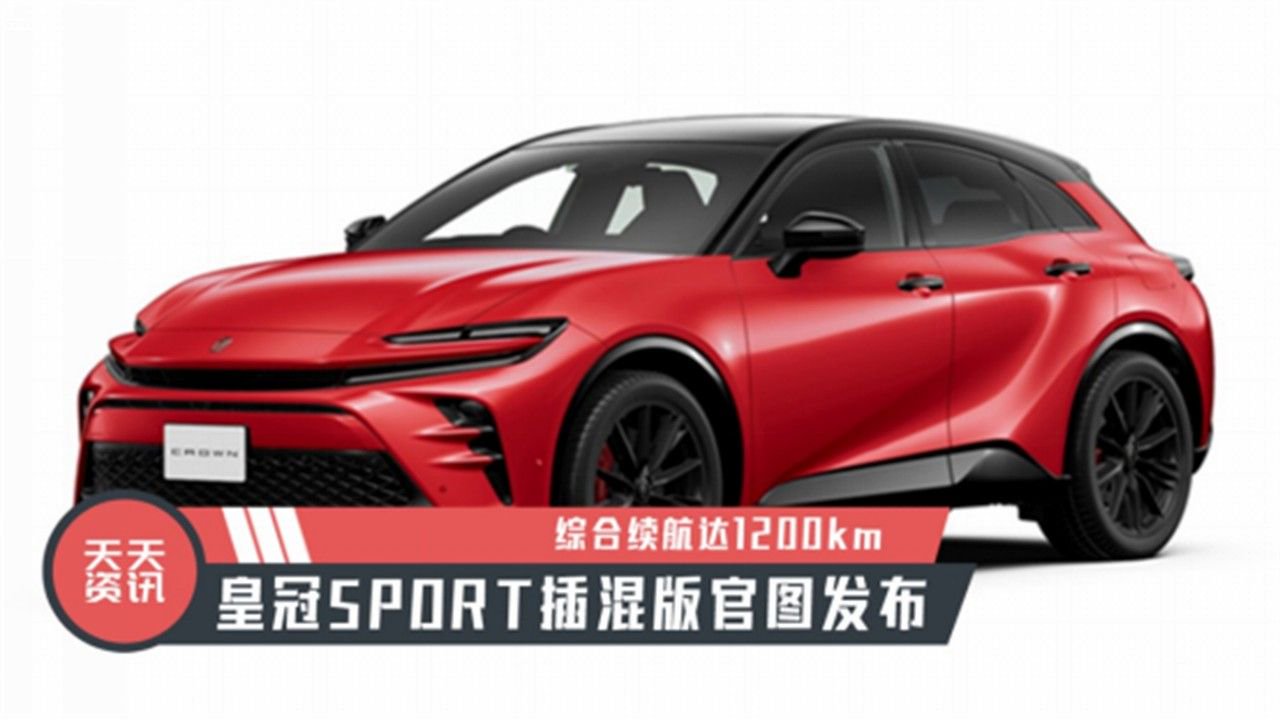 【天天资讯】皇冠SPORT插混版官图发布，综合续航达1200km