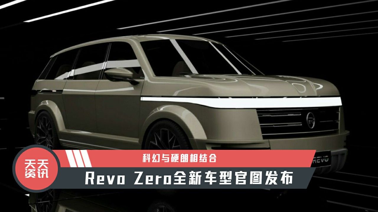 【天天资讯】科幻与硬朗相结合，Revo Zero全新车型官图发布