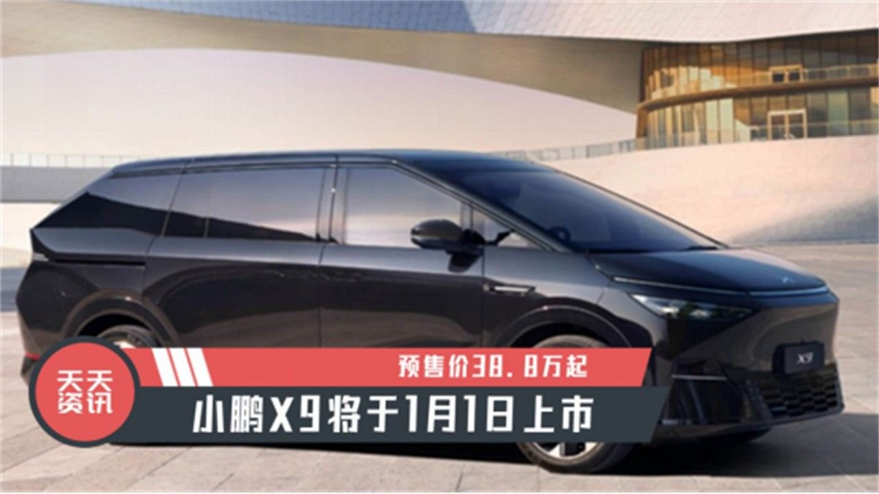 【天天资讯】预售价38.8万起，小鹏X9将于1月1日上市