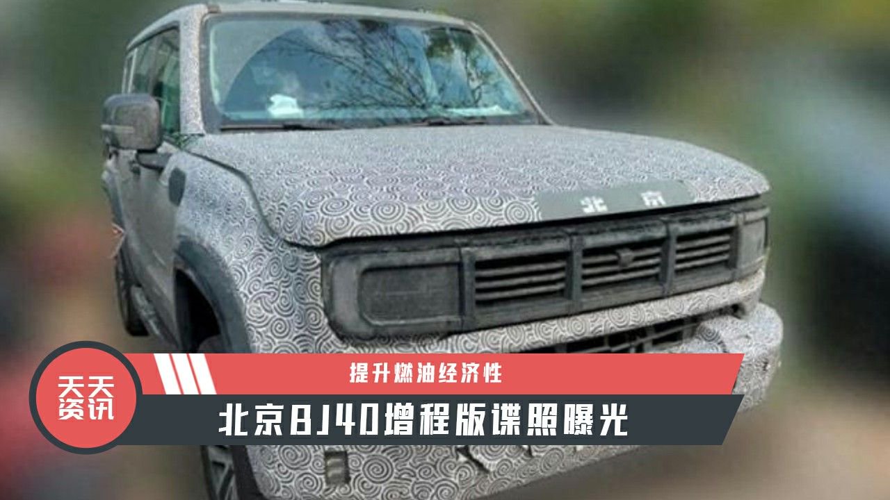 【天天资讯】提升燃油经济性，北京BJ40增程版谍照曝光