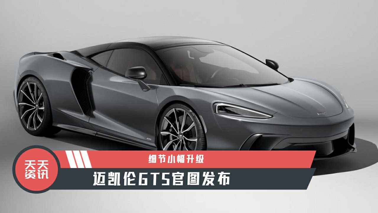 【天天资讯】细节小幅升级，迈凯伦GTS官图发布
